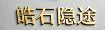 皓石隐途