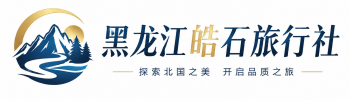 黑龙江皓石旅行
