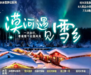 漠河遇见雪乡