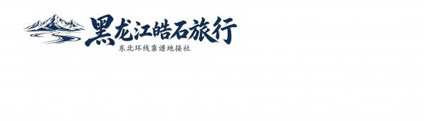 黑龙江皓石旅行