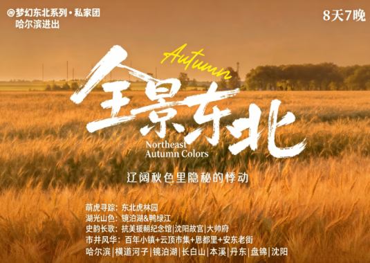 全景东三省