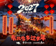 东北雪乡
