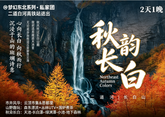 秋韵长白