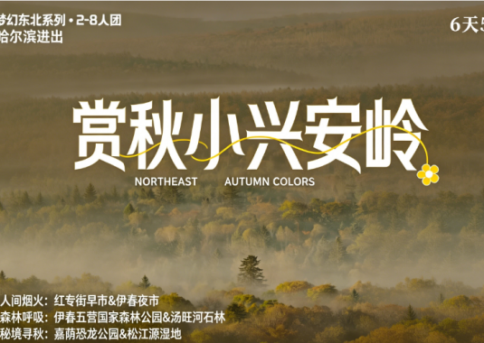 赏秋小兴安岭