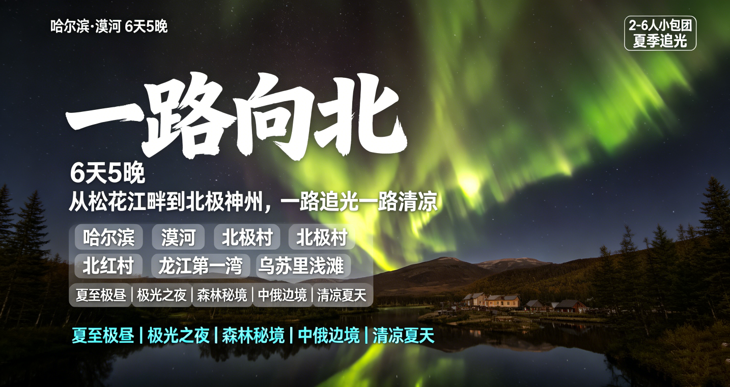 【一路向北】哈尔滨+漠河+北红村+北极村6天5晚 跟团游· 『咨询客服领取 北极光礼品』尔滨4钻+市区游览+龙江第一湾+北极村+鹿园
