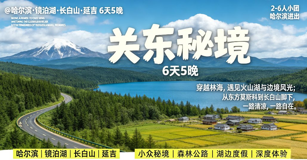 【关东秘境】哈尔滨+长白山+延吉+镜泊湖6天5晚 跟团游· 送洗浴+长白山+横道河子+镜泊湖+森林火山+漂流温泉+逛吃延吉