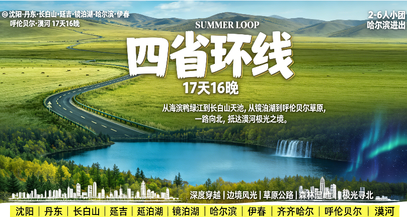 【四省环线】沈阳+丹东+长白山+延吉+镜泊湖风景区+哈尔滨+齐齐哈尔+呼伦贝尔大草原+漠河+伊春17日16晚跟团游·戳客服·享优惠『全程4钻住宿&30人小团&打卡醉美G331』可代订火车卧铺