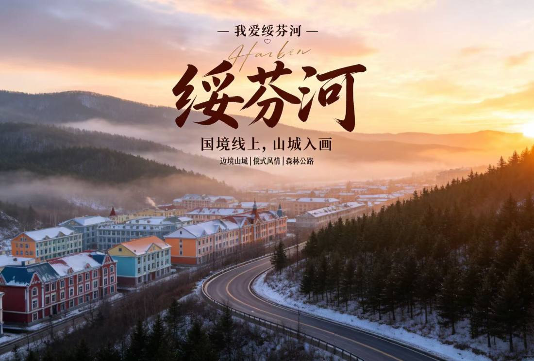 绥芬河