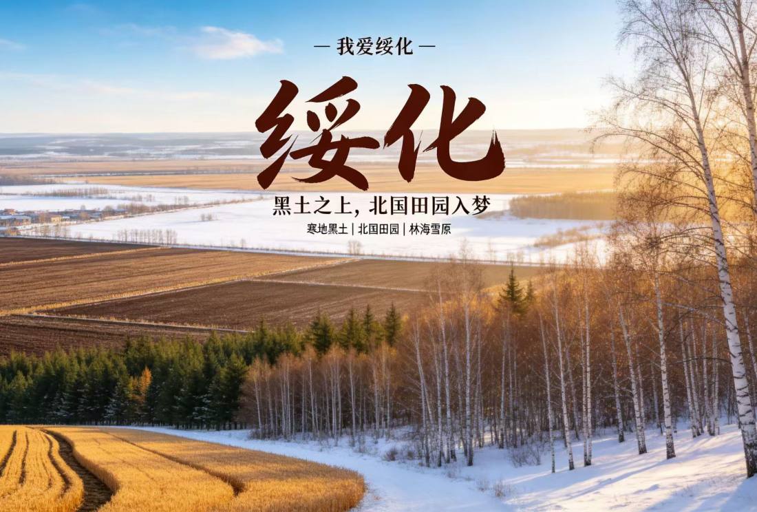 绥化