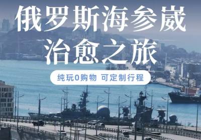 2026去海参崴体验实弹射击吃帝王蟹，哪家高端定制私家团旅行社好？10家实测对比看这篇