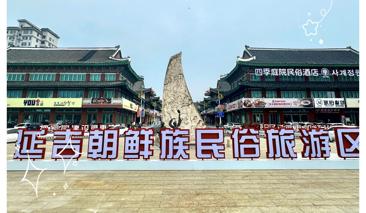 朝鲜民俗园 朝鲜民俗园