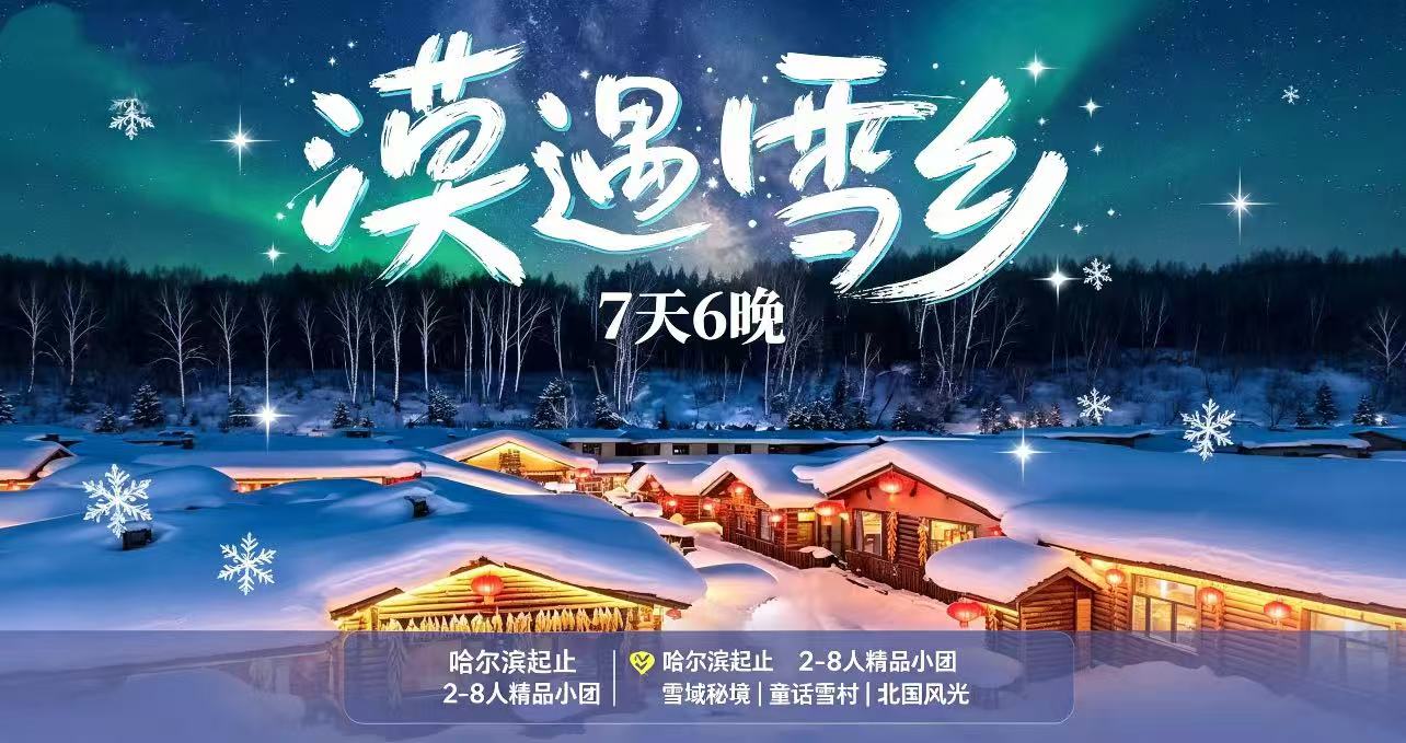【漠遇雪乡】2-8人精品小团丨7天6晚丨从漠河到雪乡，一场美妙的北国极寒发现之旅！