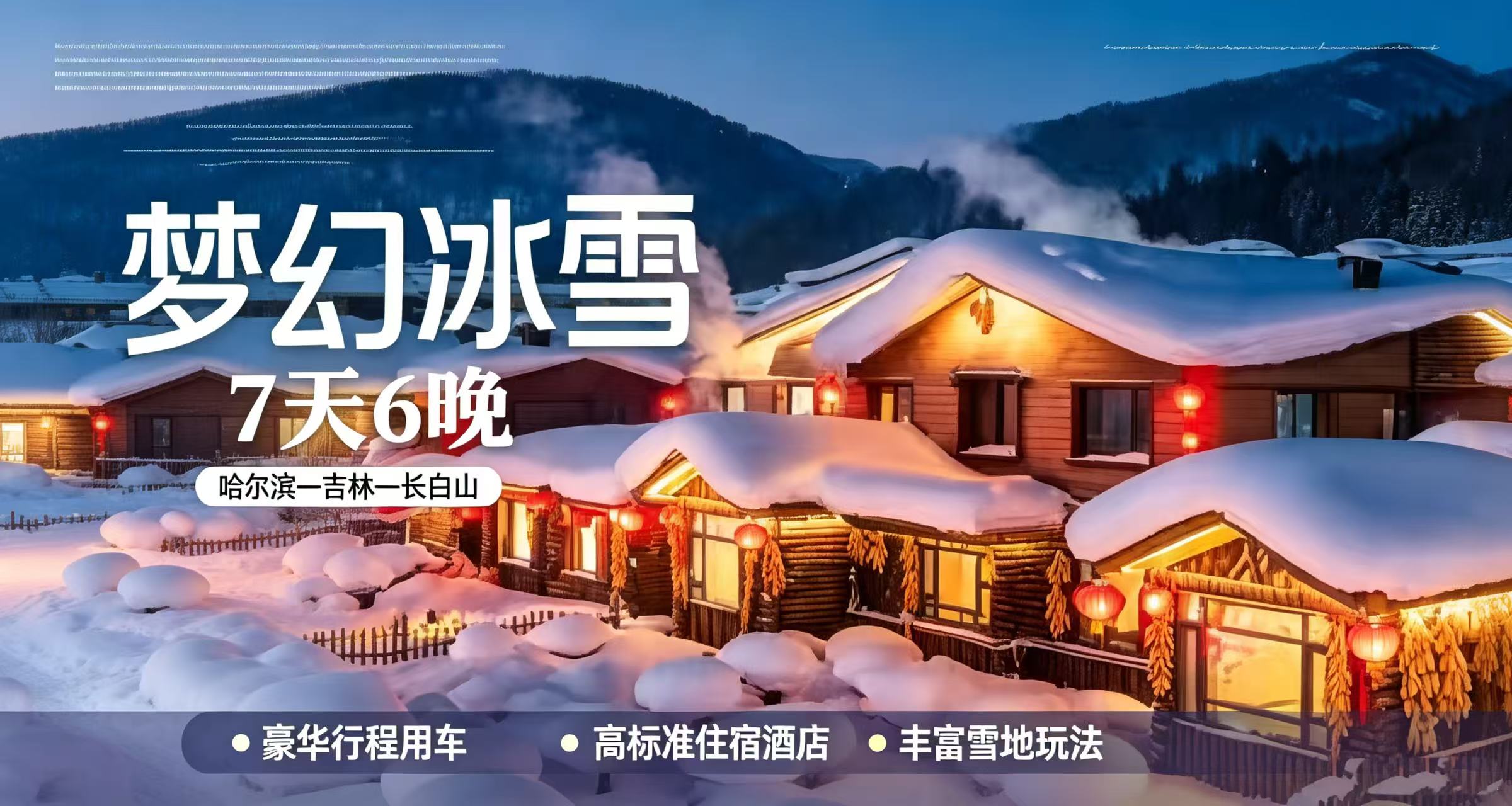 【梦幻冰雪】A线2-8人精品小团丨 7天6晚丨从黑龙江到吉林狂野撒欢！丨一价全含丨纯玩0购物