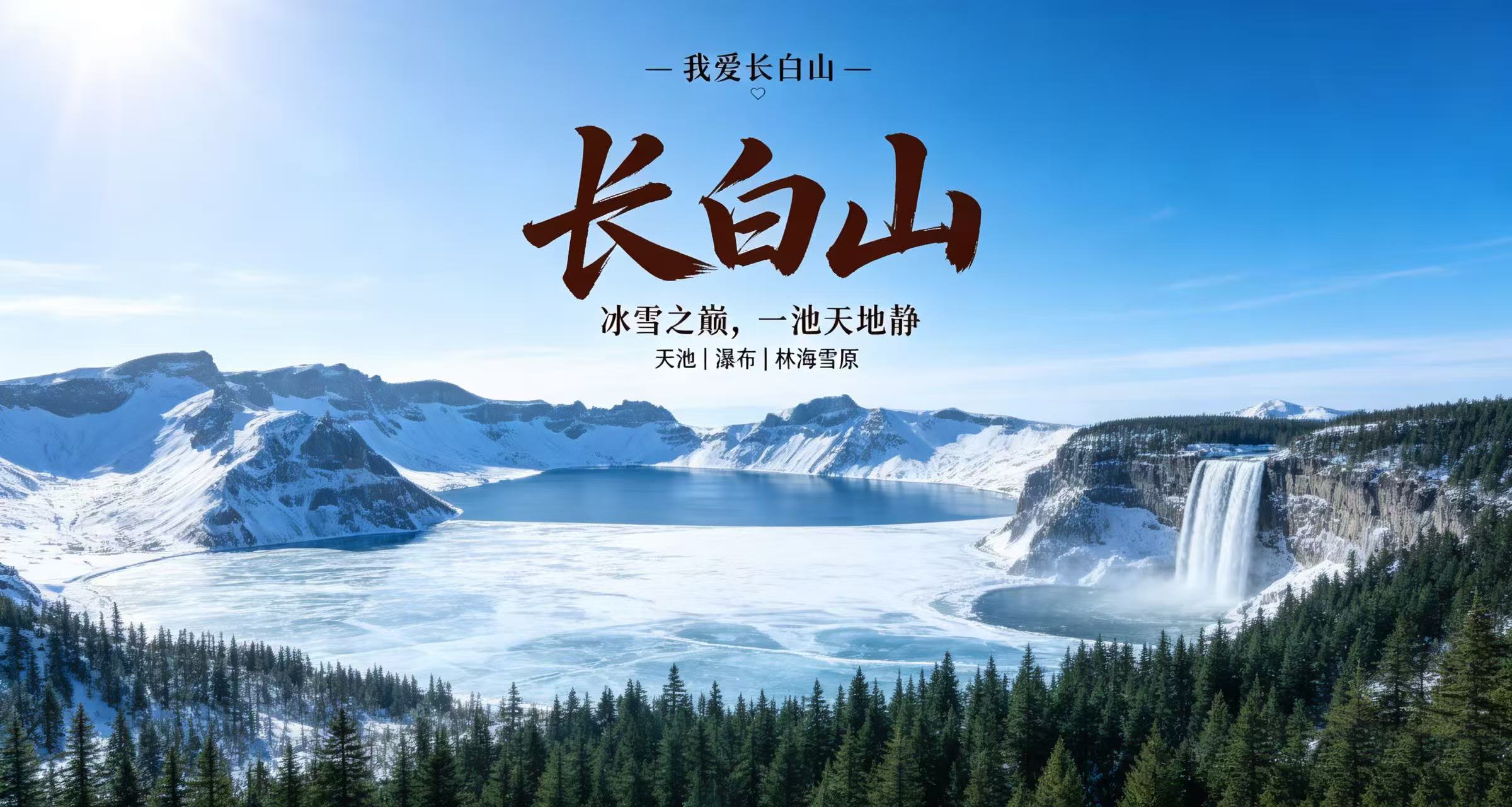 长白山 长白山