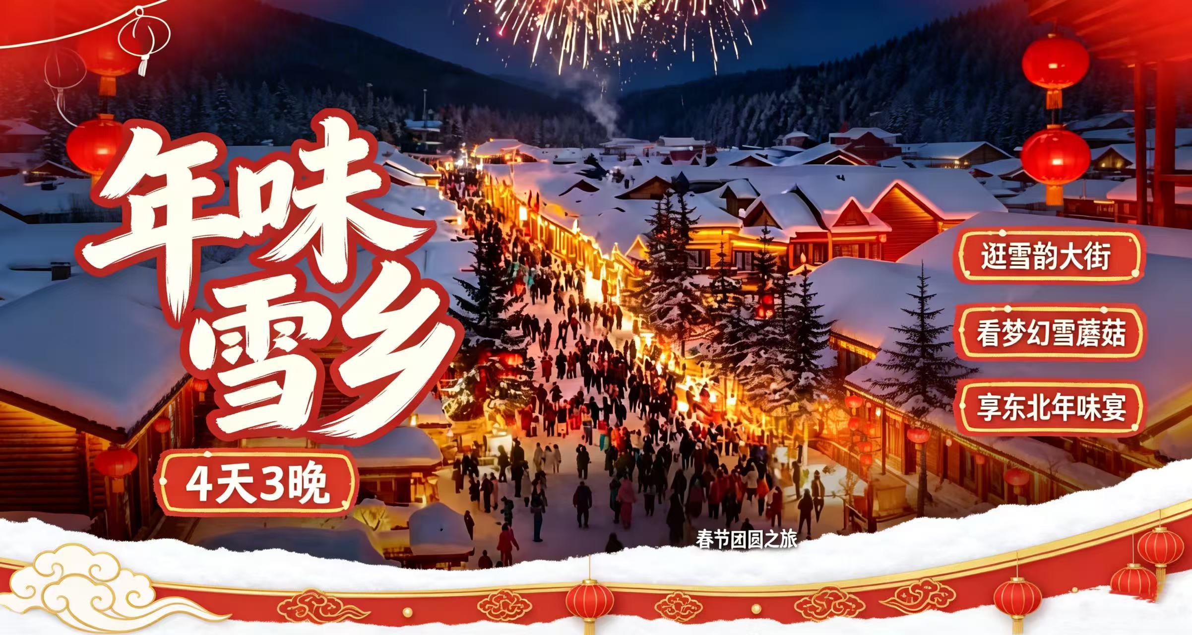 【年味雪乡】2027东北雪乡过大年 | 4天3晚丨2027除夕年夜饭+童话雪乡过年活动，全年仅此一批！