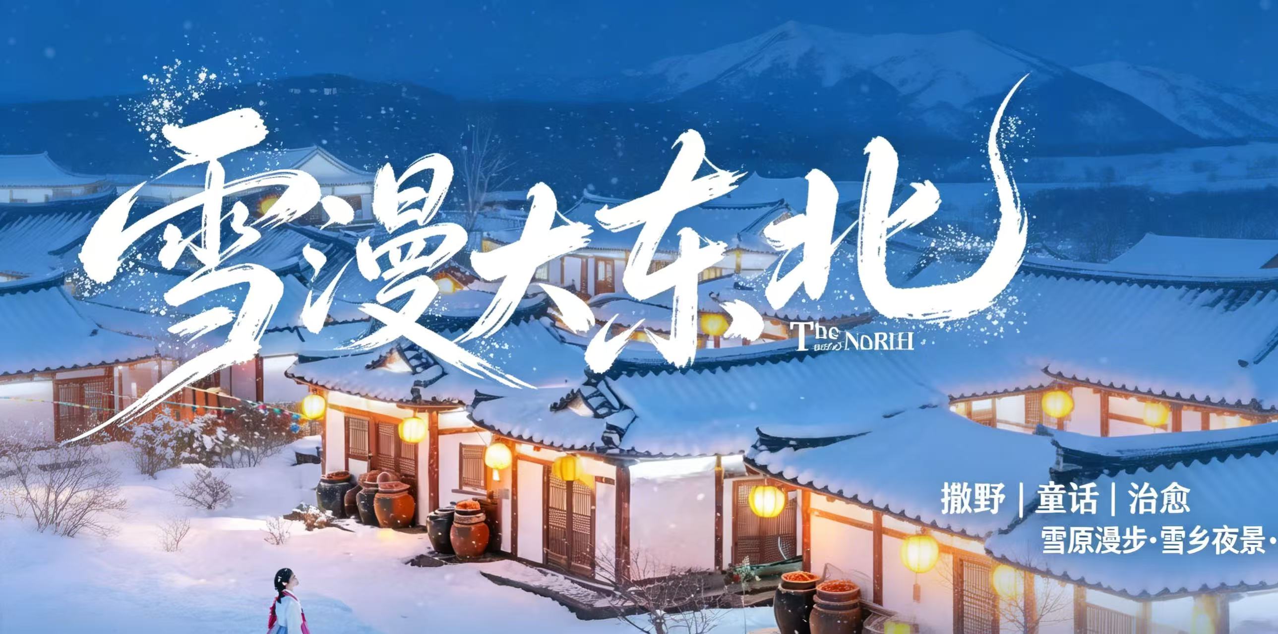 【雪漫东北】2-8人舒适小团丨5天4晚延吉起哈尔滨止丨延吉+图们+长白山+雪岭+雪乡+亚雪公路+滑雪+马拉爬犁+雪地温泉+驯鹿接触