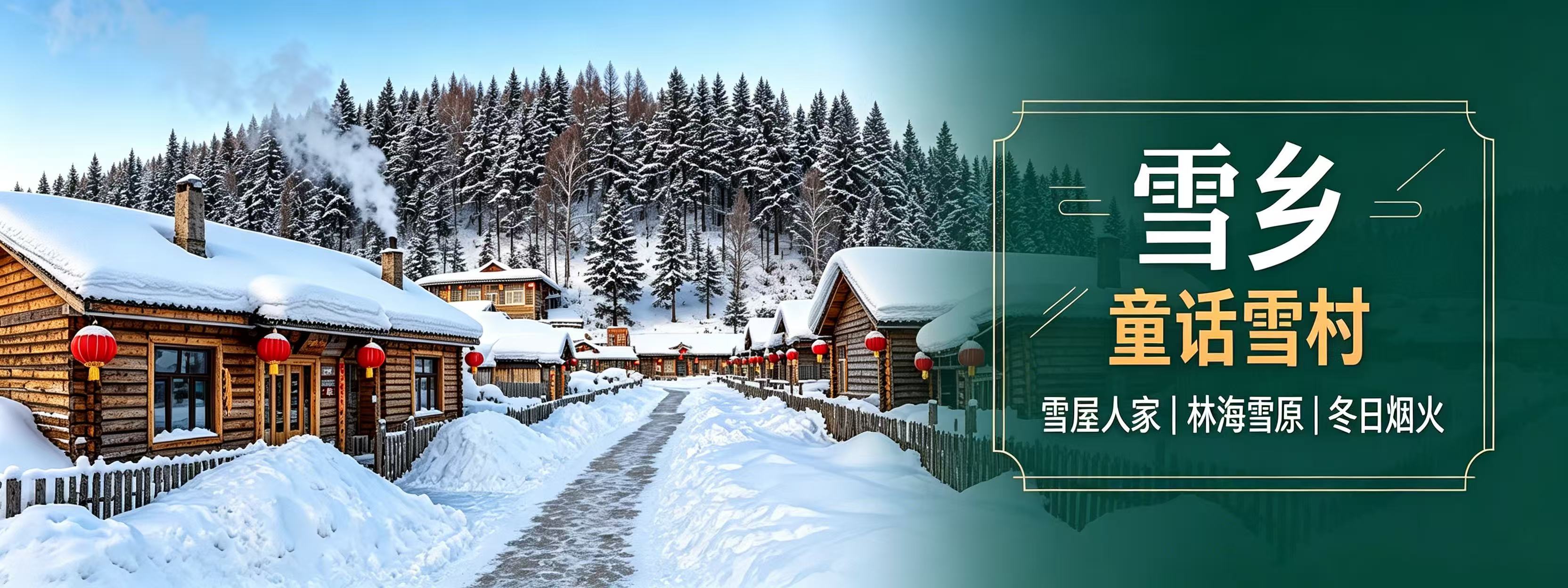 哈尔滨横道河子亚布力雪乡长白山8天7晚深度游攻略分享