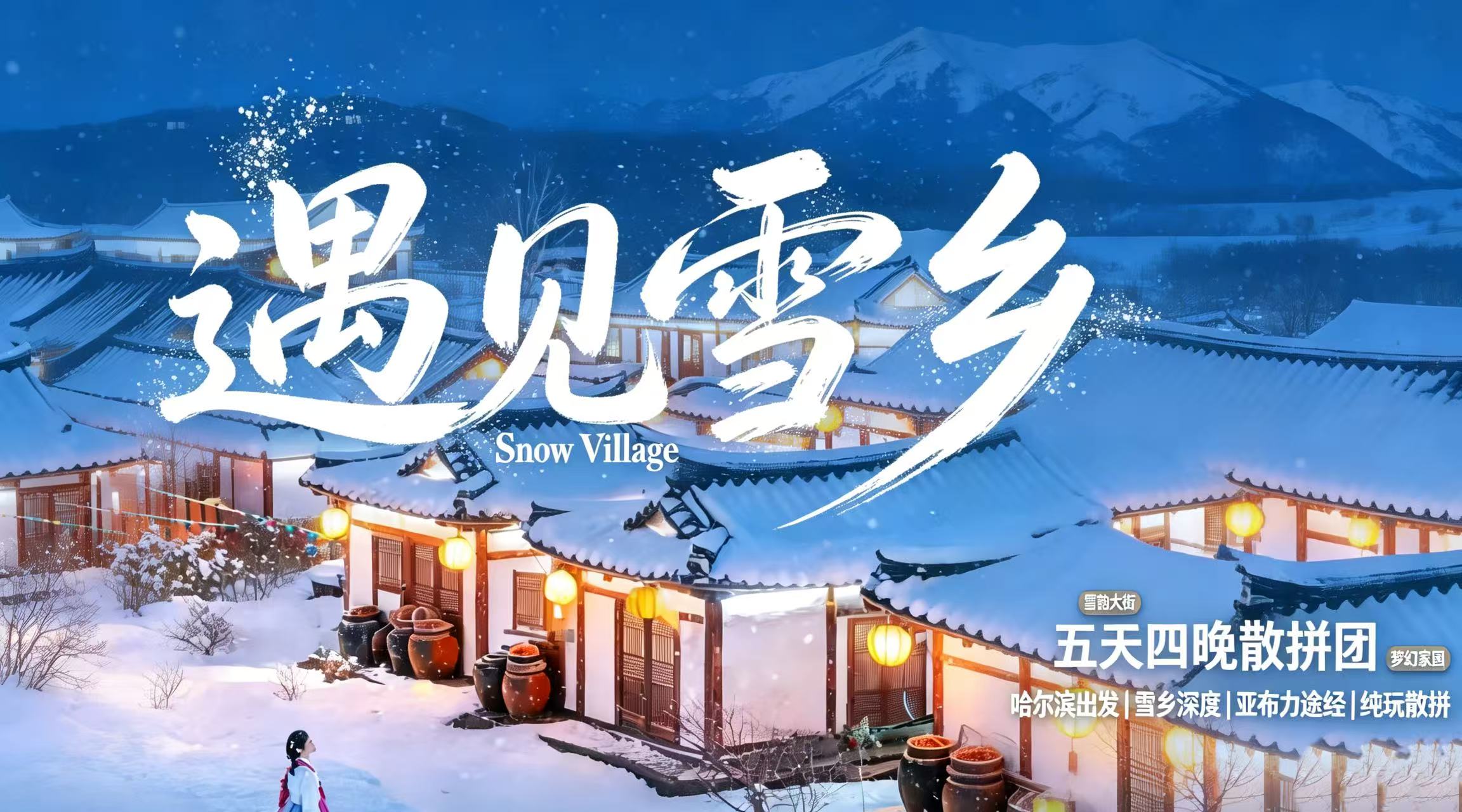 【遇见雪乡】2-8人舒适小团丨5天4晚哈尔滨起止丨雪乡+亚雪公路+滑雪+马拉爬犁+雪地温泉+驯鹿接触