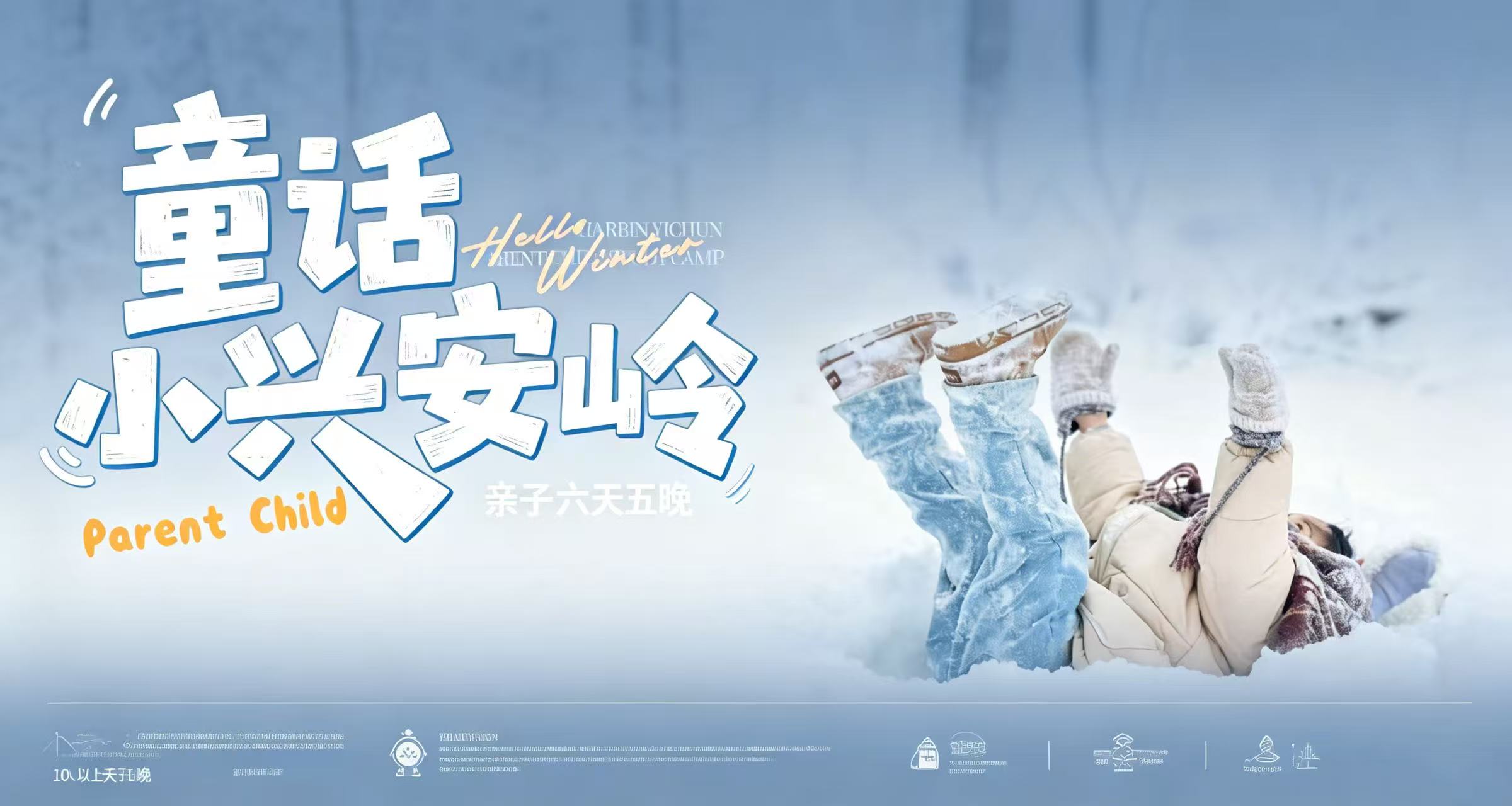 【童话森林】·亲子研学营丨哈尔滨进出6天5晚丨哈尔滨-伊春-铁力 雪地寻踪+雪屋建造+萌娃运动会+雪地拔河+不限时滑雪+1V1滑雪教练+亲子领队