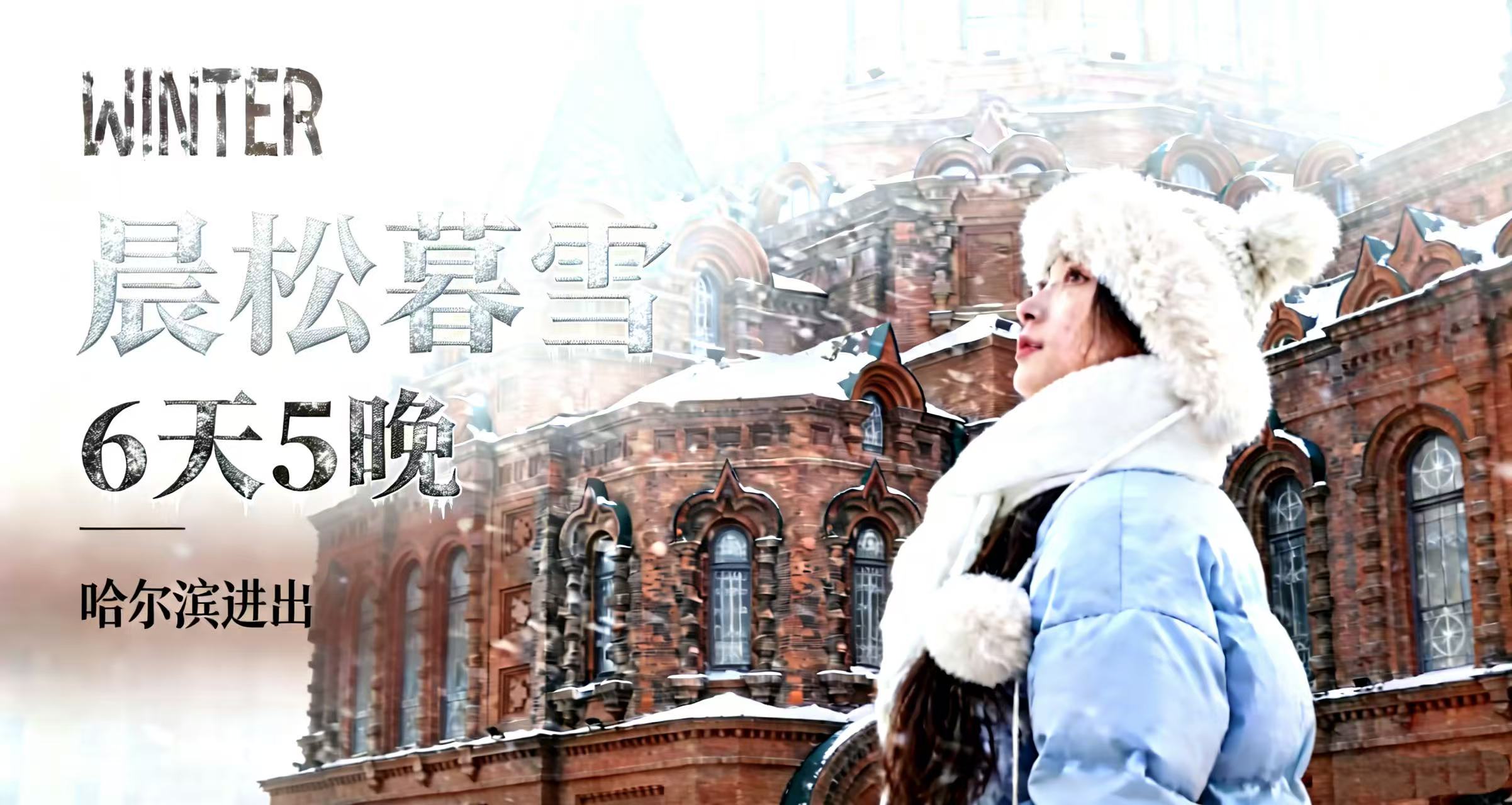 【晨淞暮雪】丨哈尔滨进出6天5晚丨哈尔滨-亚布力-雪乡 旅行新定义citywalk +Ski-in/off滑雪场+升级两晚雪乡景区内四钻轻奢民宿+冰雪大世界