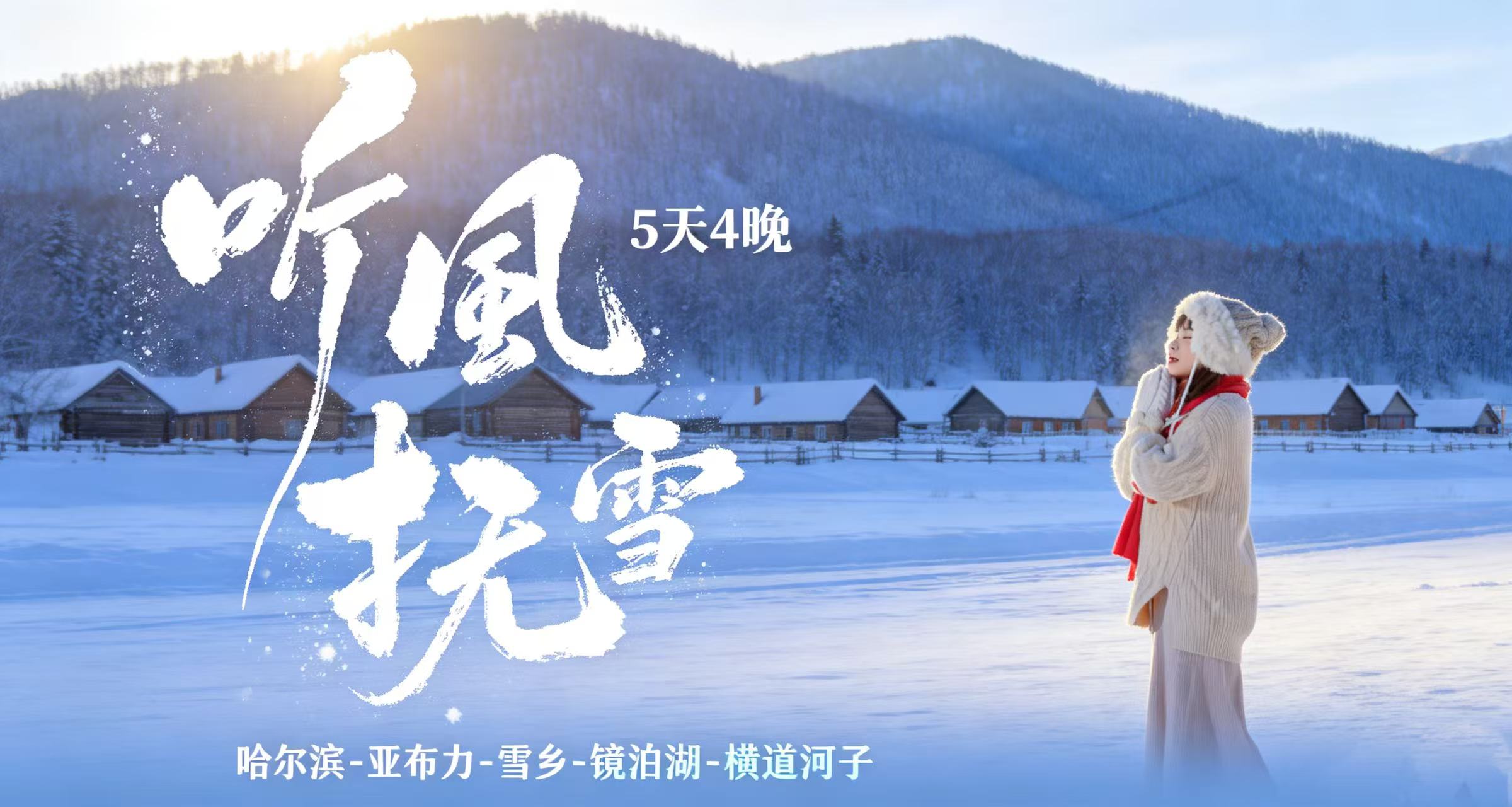 【听风抚雪】哈尔滨进出5天4晚丨哈尔滨-亚布力-雪乡-横道河子-牡丹江 5S滑雪+雪地摩托+镜泊冰瀑/冬捕/雪圈+马拉爬犁+百年小镇+东北虎林园