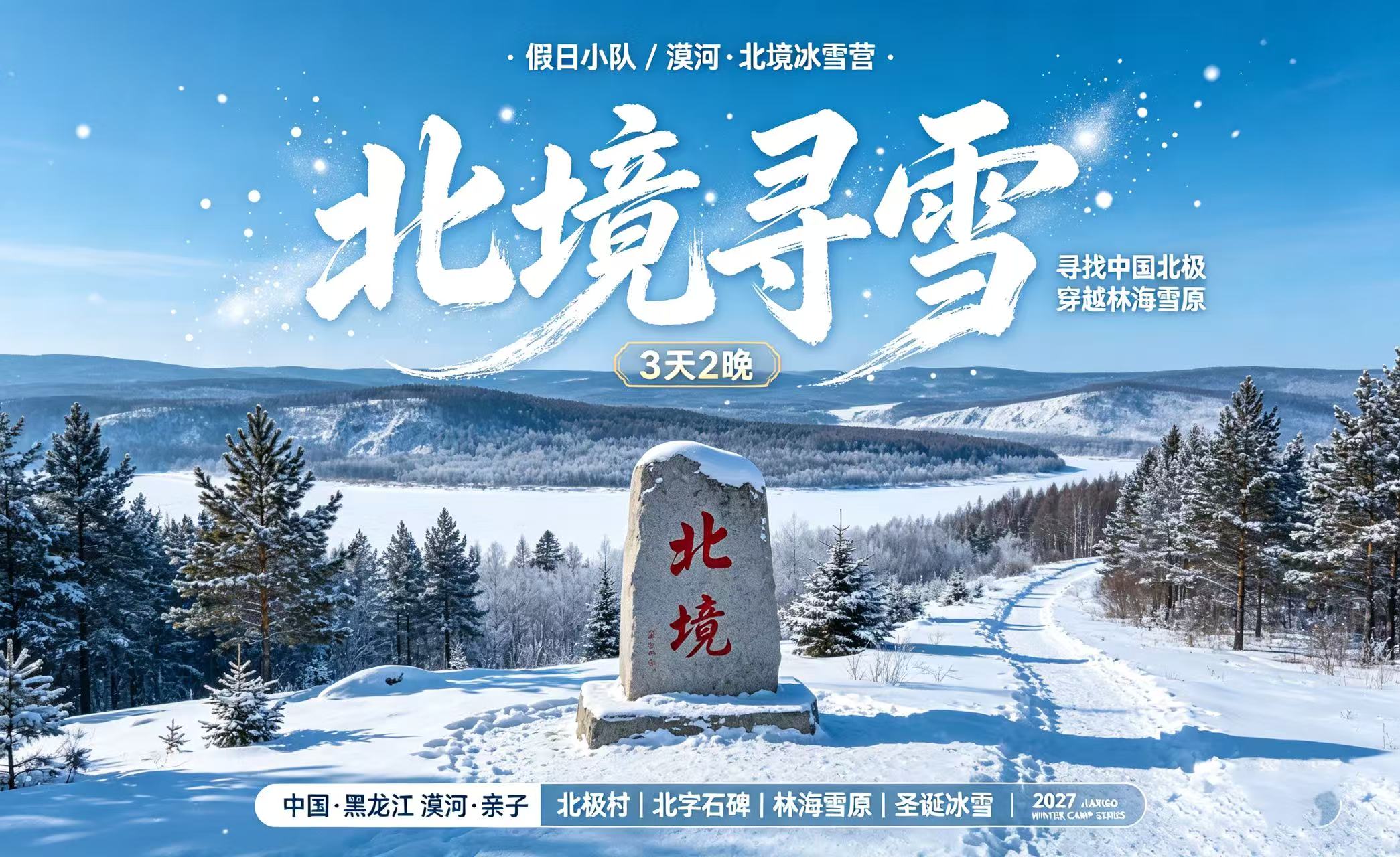 【北境寻雪】漠河+北极村+北红村3日2晚跟团游·询单享礼+稀缺4钻酒店&游玩体验全升级|赏极光&九曲十八弯漫行&白桦林秘境&龙江第一湾