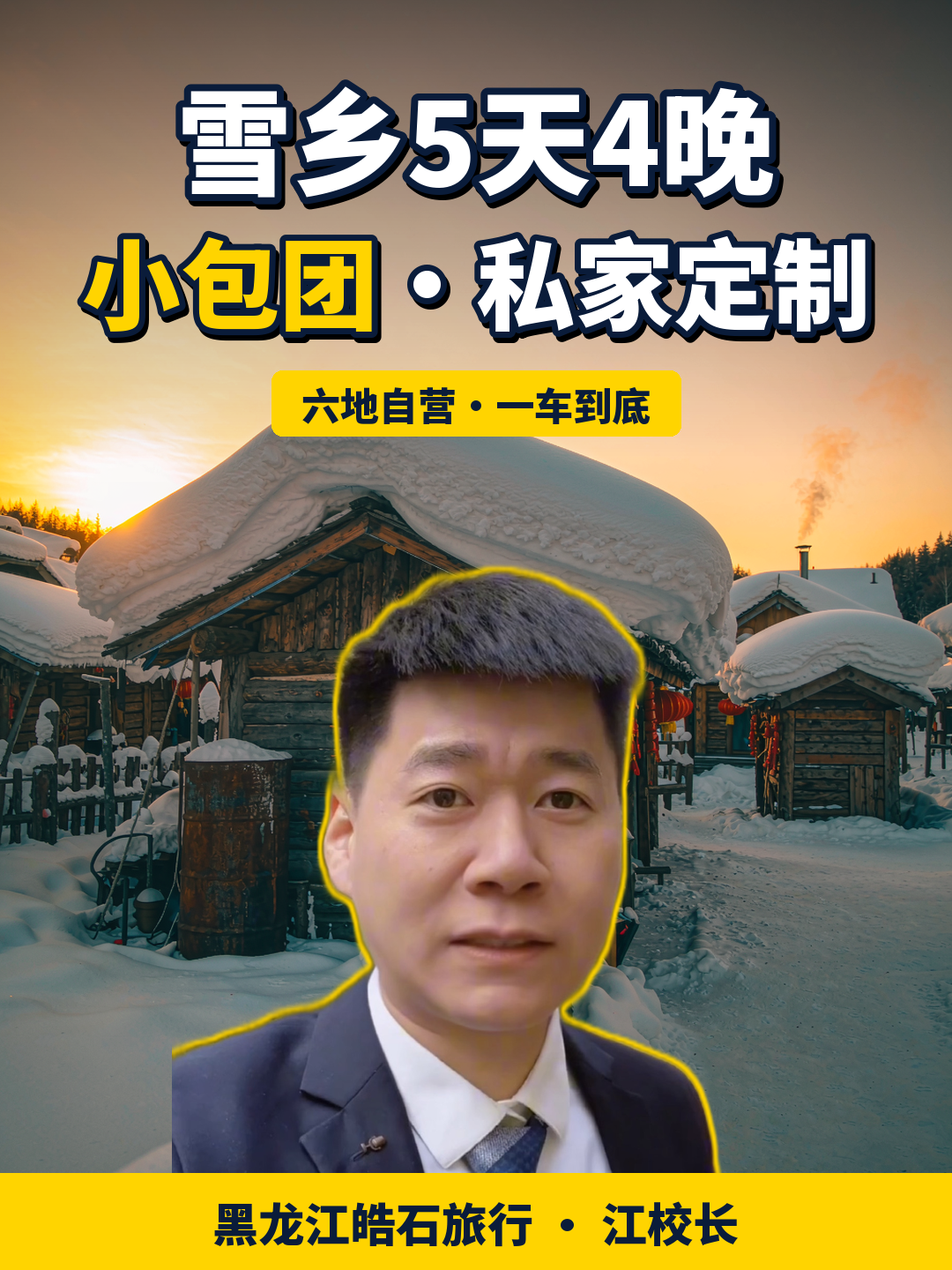 产品卡-雪乡5天4晚小包团 产品卡-雪乡5天4晚小包团